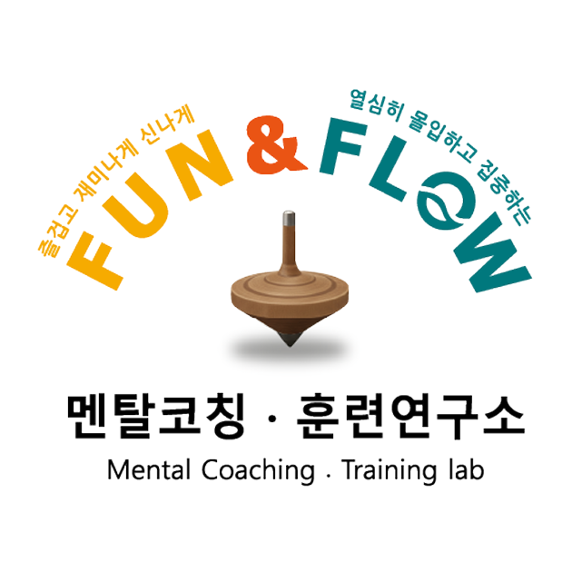 Fun & Flow 멘탈 코칭 · 훈련 연구소